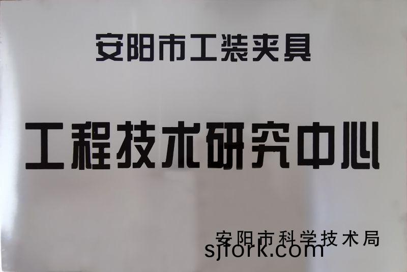 工程技(ji)術研(yan)究中心
